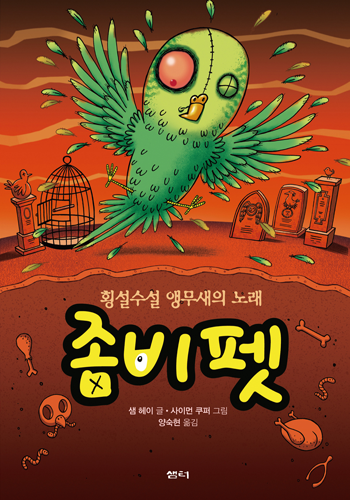 좀비펫 6: 횡설수설 앵무새의 노래